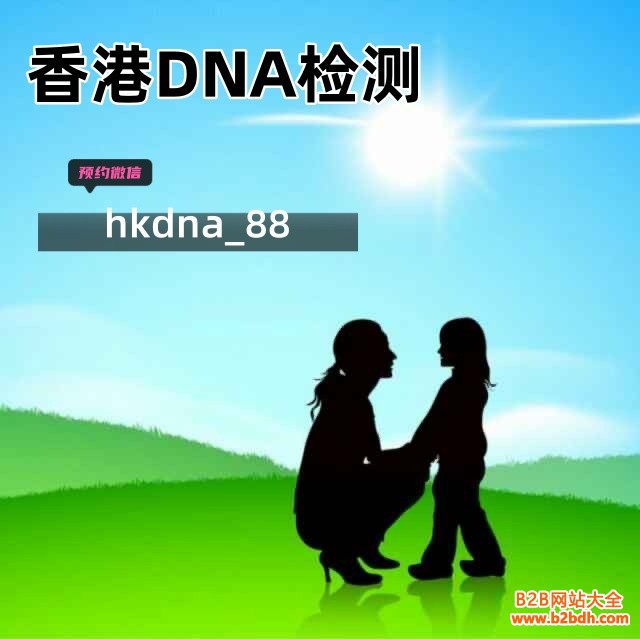香港DNA檢測